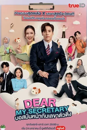 Dear My Secretary (2025) บอสมั่นหน้ากับเลขาตัวตึง