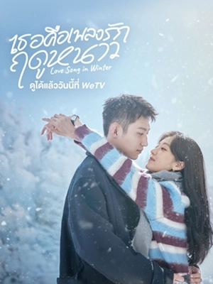 Love Song in Winter (2024) เธอคือเพลงรักฤดูหนาว