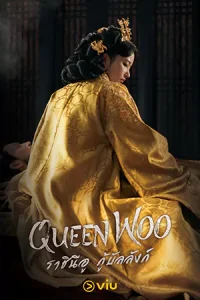 Queen Woo ราชินีอู กู้บัลลังก์ (2024) season 1