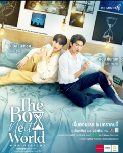 The Boy Next World คนละกาลเวลา