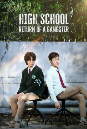 High School Return of a Gangster นักเลงซ่าส์ท้าวัยเรียน