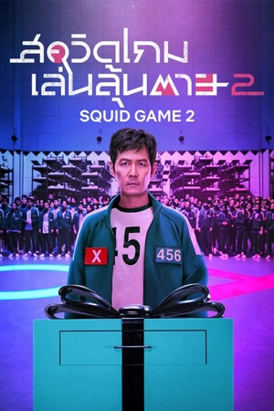 Squid Game (2024) สควิดเกม เล่นลุ้นตาย season 2