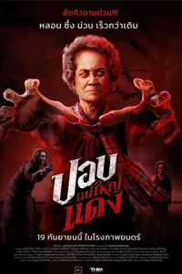 ปอบแม่ใหญ่แดง The Haunted Granny (2024)