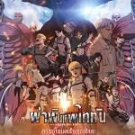 Attack on Titan the Movie The Last Attack (2024) ผ่าพิภพไททัน การจู่โจมครั้งสุดท้าย