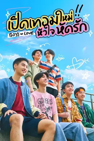 Boys in Love (2025) เปิดเทอมใหม่ หัวใจหัดรัก