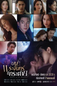 Rabbit on the Moon บนพระจันทร์มีกระต่าย (2025)