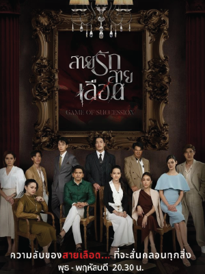 สายรักสายเลือด (2025) Game of Succession