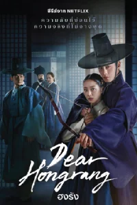 Dear Hongrang ฮงรัง (2025) season 1