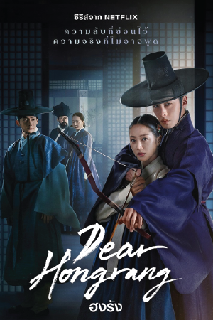 Dear Hongrang ฮงรัง (2025) season 1