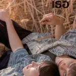 I Promise l Will Comeback (2025) ฉัน คอย เธอ