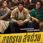 สงคราม ส่งด่วน (2025)