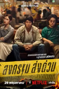 สงคราม ส่งด่วน (2025)