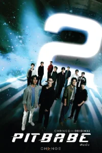 Pit Babe 2 พิษเบ๊บ 2 (2025)