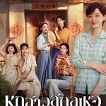 Six Sisters (2025) หกสาวสกุลเหอ season 1