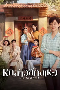 Six Sisters (2025) หกสาวสกุลเหอ season 1