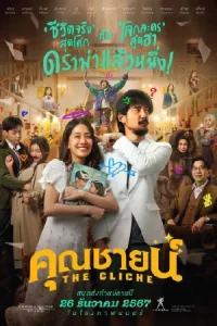 The Cliche (2024) คุณชายน์
