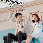 The Comic Bang (2025) ปิ๊งรักนายนักเขียน