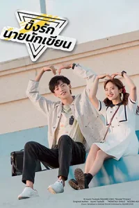 The Comic Bang (2025) ปิ๊งรักนายนักเขียน