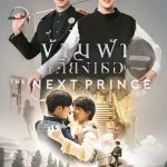 The Next Prince (2025) ข้ามฟ้าเคียงเธอ