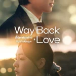 Way Back Love (2025) สัปดาห์สุดท้ายกับนายยมทูต