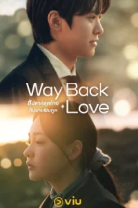 Way Back Love (2025) สัปดาห์สุดท้ายกับนายยมทูต