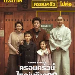 About Family (2024) ครอบครัวนี้ใหญ่มว๊ากกก