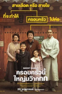 About Family (2024) ครอบครัวนี้ใหญ่มว๊ากกก