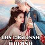 Feud เคราะห์สวรรค์ทัณฑ์รัก (2025)