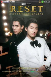 Reset การเกิดใหม่ของดวงดาว (2025)