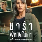 Sara - Woman in the Shadows ซาร่า ผู้หญิงในเงา (2025)