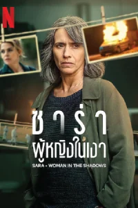 Sara - Woman in the Shadows ซาร่า ผู้หญิงในเงา (2025)