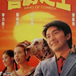 KING OF COMEDY (1999) คนเล็กไม่เกรงใจนรก