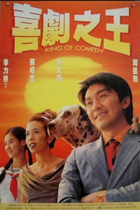 KING OF COMEDY (1999) คนเล็กไม่เกรงใจนรก