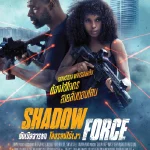 Shadow Force (2025) ดับเบิลจารชน โคตรคนไร้เงา