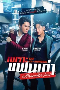 The Ex-Morning (2025) เพราะแฟนเก่าเปลี่ยนแปลงบ่อย